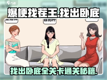 爆梗找茬王🔥找出卧底通关秘籍大公开！游戏技巧全在这👇截图1