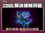 CSGO掉帧？这几招让你畅爽游戏🔥🎮