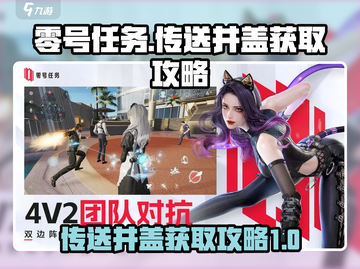 零号任务🔥传送井盖获取攻略💎截图1