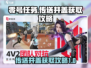 零号任务🔥传送井盖获取攻略💎