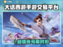 🔥大话西游手游交易神器曝光！💰