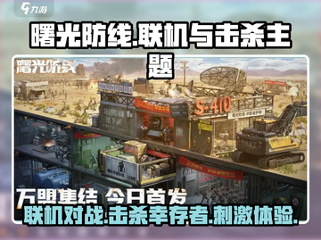 曙光防线💥联机对战，击杀幸存者全攻略！🔥截图1