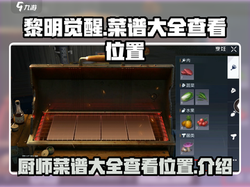 黎明觉醒📖厨师菜谱大全查看位置攻略📍截图1