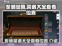 黎明觉醒📖厨师菜谱大全查看位置攻略📍