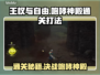 王权与自由：咆哮神殿打法攻略🔥🔥