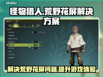 怪物猎人荒野花屏❌解决方案来了！🔥快看截图1