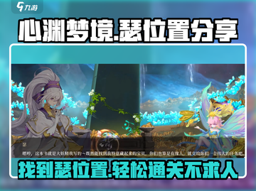 心渊梦境🔥瑟位置大曝光！速来打卡✨截图1