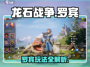 《龙石战争》罗宾玩法全解析🔥新人玩家必看💥截图1