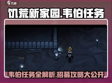 饥荒新家园🔥韦伯任务怎么做？招募攻略来啦！截图1