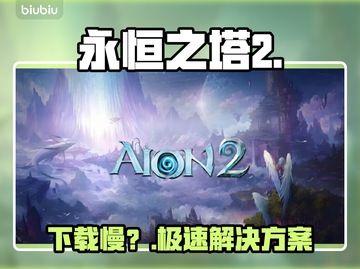 🔥永恒之塔2下载慢？1招提速！🚀截图1