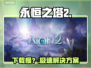 🔥永恒之塔2下载慢？1招提速！🚀