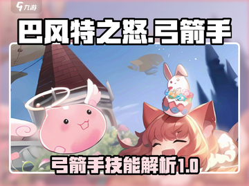 巴风特之怒🔥弓箭手技能全解析！💥截图1