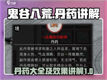 鬼谷八荒🔥全丹药解析，修炼必备！截图1