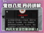 鬼谷八荒🔥全丹药解析，修炼必备！