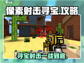 像素射击寻宝🔥超简单玩法攻略来啦！💡截图1