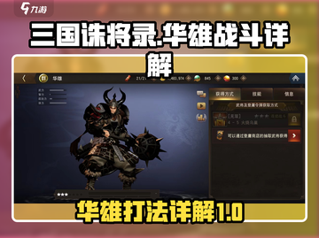 三国诛将录🔥华雄打法详解，轻松秒杀！截图1