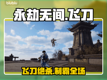 永劫无间手游飞刀绝杀技🔥截图1