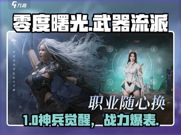 🔥零度曙光武器流派大揭秘！⚔截图1