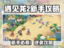 🎮《遇见龙2》新手必看！超全攻略🔥