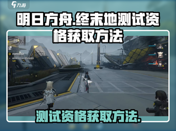 明日方舟终末地测试资格获取方法🌟🎮截图1