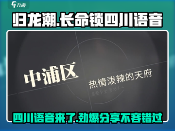 归龙潮长命锁🔥四川语音来袭，游戏党必听⚡截图1