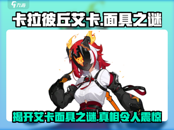 卡拉彼丘:艾卡面具之谜🔥游戏独家揭秘！截图1
