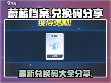 蔚蓝档案💥最新兑换码分享，码上领取🎉截图1