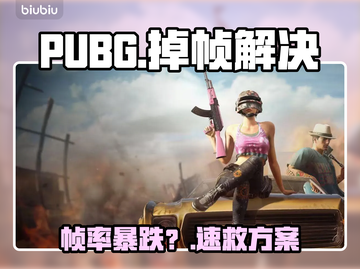 🎮吃鸡突然掉帧？一招秒变丝滑！截图1