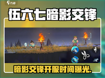 🔥伍六七暗影交锋开服时间曝光！🎮⏰截图1