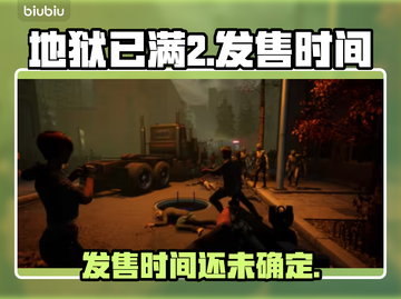 地狱已满2🔥即将上架！发售时间泄露🎉截图1