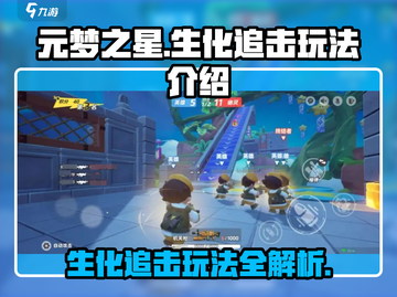 元梦之星生化追击🔥超刺激玩法揭秘，游戏代入感爆棚！截图1