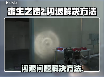 求生之路2⚡闪退解决方法🔥玩家必看！截图1