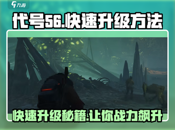 代号56🔥快速升级攻略，轻松飙升战力！截图1