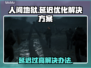 人间地狱延迟高？❌一招教你解决网络问题⚡