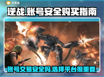 逆战号安全购买平台🔥逆战玩家必看！👇截图1