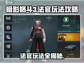 暗影格斗3🔥法官玩法大全，攻略助你称霸赛场！截图1