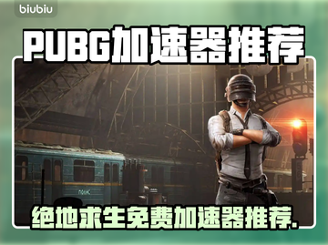 🎯绝地求生免费加速器大放送！截图1