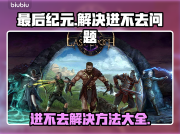 最后纪元进不去？❌解决方法大公开！🔥截图1