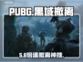 PUBG黑域撤离神速！🚀必用加速器推荐