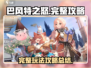 巴风特之怒🔥完整攻略带你轻松上分🎮
