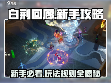白荆回廊🔥新手必看！玩法攻略大公开！截图1
