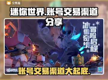 迷你世界账号交易渠道大起底！🔥安全靠谱在这里👇截图1