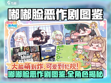 🎮嘟嘟脸恶作剧图鉴大公开！角色全收录💥截图1