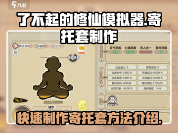 了不起的修仙模拟器✨：快速制作寄托套秘籍🔥截图1