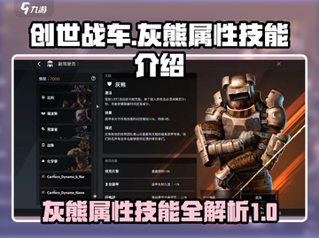 创世战车🔥灰熊属性技能全面解析来啦！截图1
