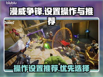 漫威争锋🔥优先设置推荐，操作攻略来了！截图1