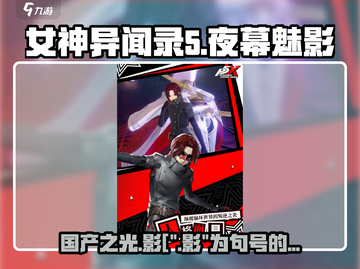 🔥《女神异闻录夜幕魅影》竟是国产游戏？真相让人震惊！🔥截图1