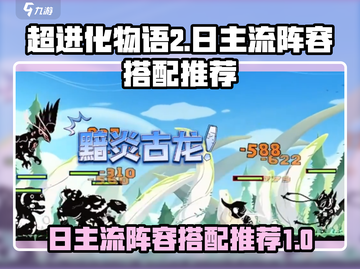 超进化物语2🔥日主流阵容搭配推荐来啦！截图1