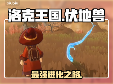 洛克王国🔥伏地兽进化神技曝光！💥截图1