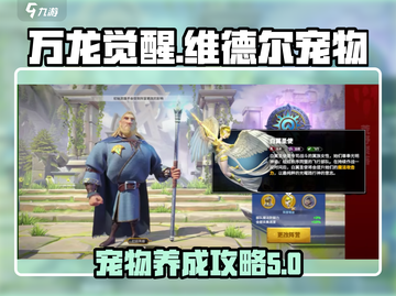 万龙觉醒🔥维德尔宠物超全攻略来了！截图1